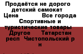 Продаётся не дорого , детский самокат) › Цена ­ 2 000 - Все города Спортивные и туристические товары » Другое   . Татарстан респ.,Чистопольский р-н